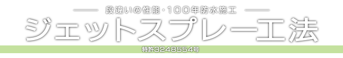 段違いの性能・１００年防水施工 ジェットスプレー工法 特許3248554号