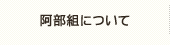 阿部組について